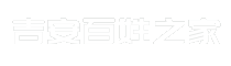 吉安百姓之家
